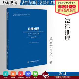 译 社 美 中国政法大学出版 教材 法哲学与法理论口袋书系列 孙海波 著 马丁·P.戈尔丁 法律推理 法学教材