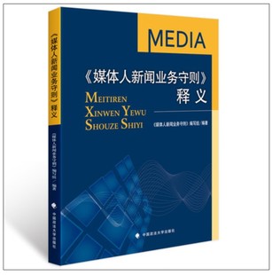 释义 现货 官方正版 社 满额 中国政法大学出版 费 媒体人新闻业务守则 免邮 正版 编写组编著