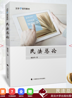 【正版书籍】民法总论 姚新华著 中国政法大学出版社 2018.9 ISBN 9787562084525