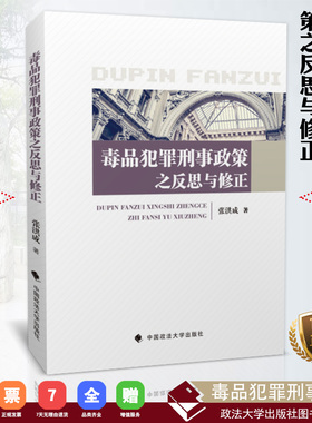 【正版书籍】毒品犯罪刑事政策之反思与修正 张洪成著 中国政法大学出版 社 2017.10 ISBN 9787562078357