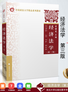 【正版书籍】经济法学 李曙光主编. 第三版  中国政法大学出版社 ISBN 9787562085348