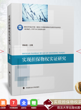 【正版书籍】实现担保物权实证研究 李林启主编 中国政法大学出版社  ISBN 9787562084990