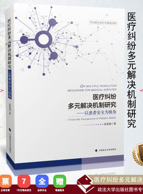 【正版书籍】医疗纠纷多元解决机制研究/吴英旗著 中国政法大学出版社 2018.8 ISBN 978-7-5620-8529-4