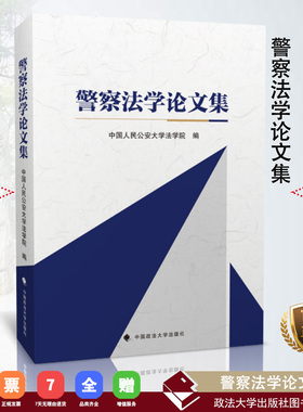 【正版书籍】警察法学论文集  中国人民公安大学法学院编 中国政法大学出版社 ISBN 9787562083146
