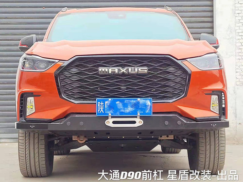 上汽大通D90 T700大梁钢材质前外杠竞技杠绞盘托架 星盾改装