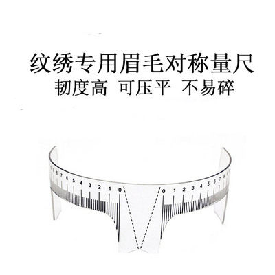 新款标准纹眉测量尺纹绣定位尺 对称软尺 辅助用品工具 精准定位