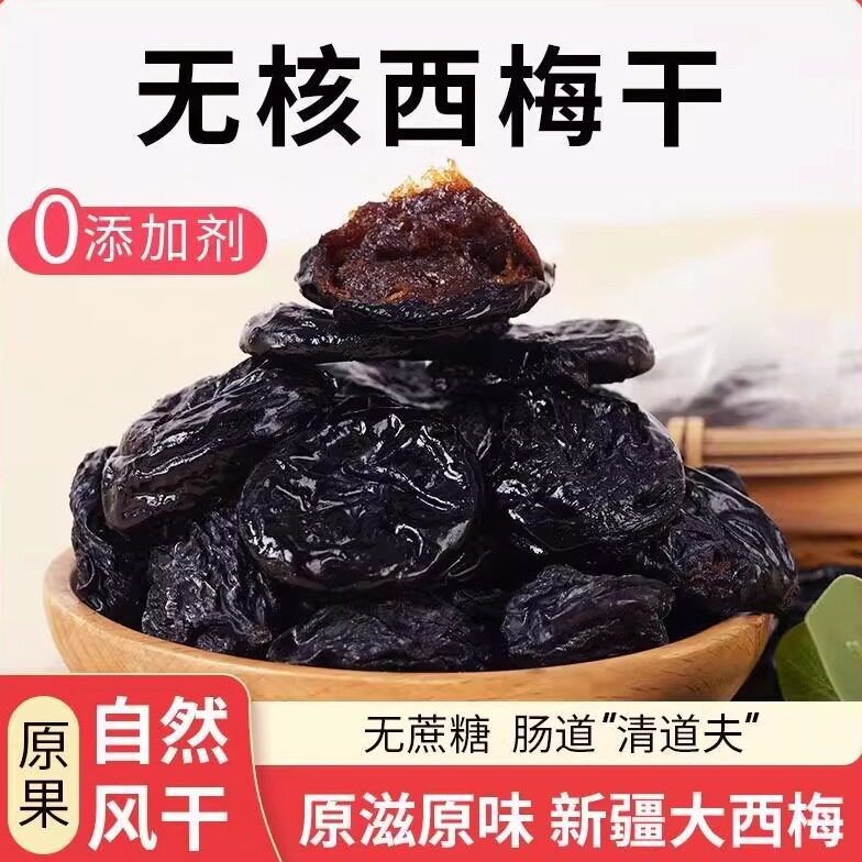 新疆特产无核西梅干500g袋装美味通便大果脯零食小吃产地直发包邮