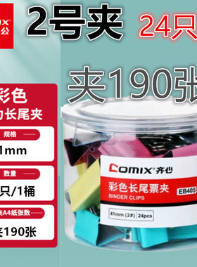 齐心长尾夹彩色金属夹子41mm金属