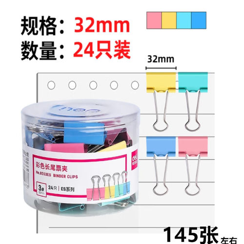 得力8553彩色长尾夹票夹
