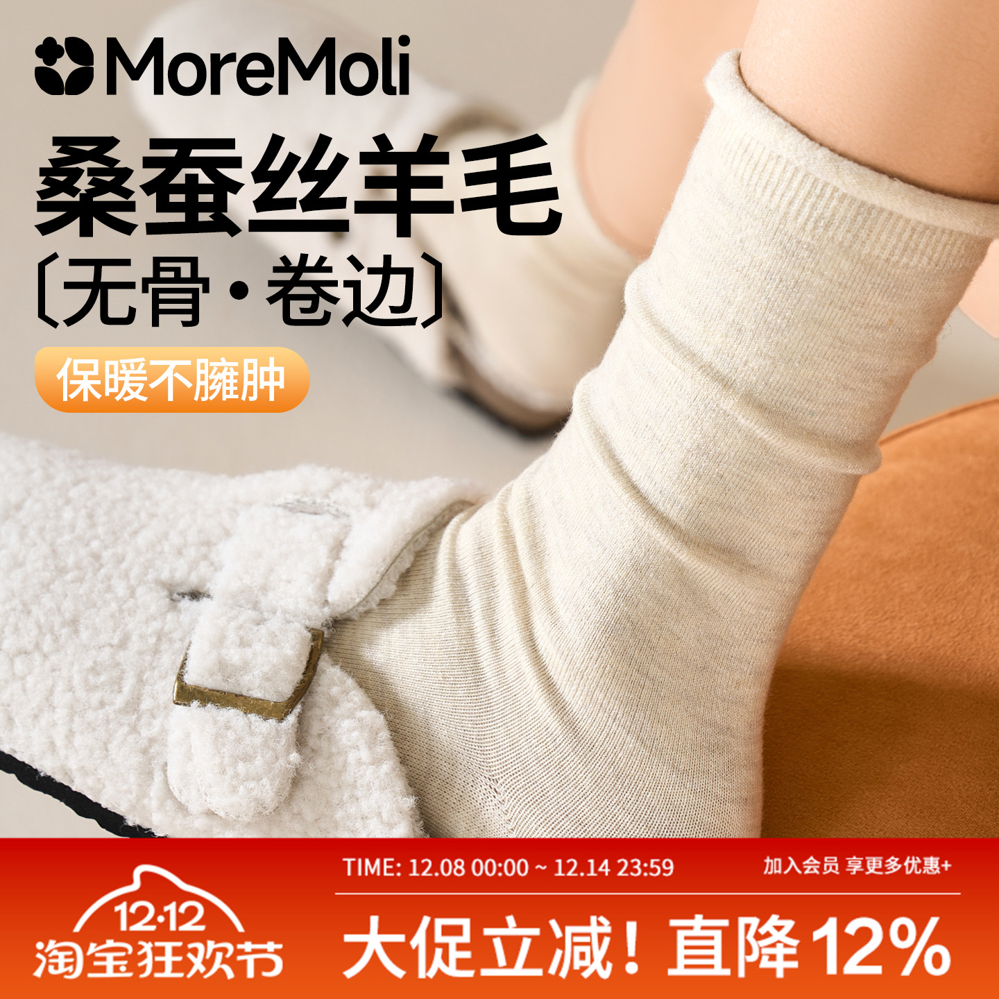 moremoli秋冬天卷边无骨羊绒袜