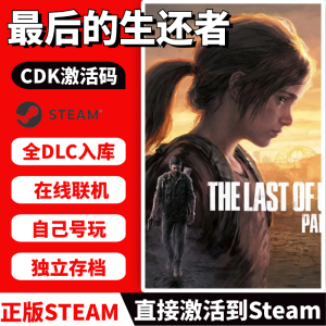Steam正版最后的生还者cdkey激活码入库美国末日1重制版美末2游戏