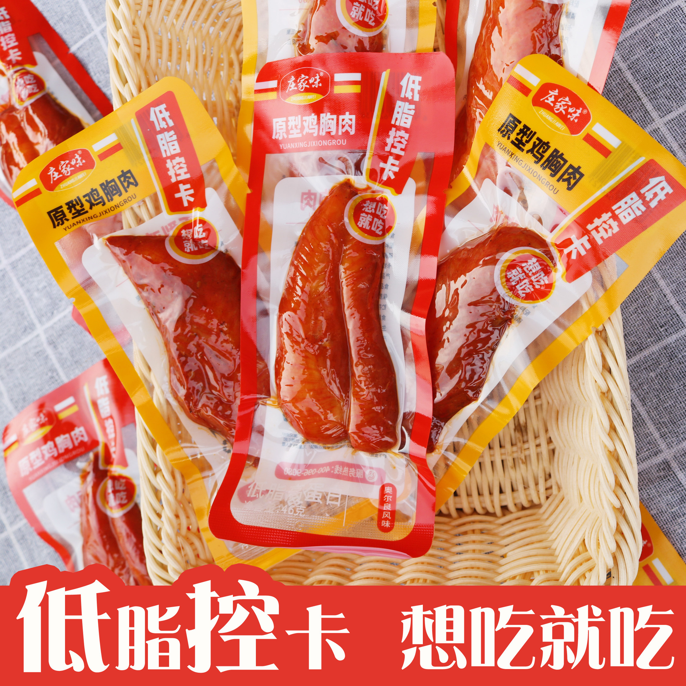 庄家味原型鸡胸肉健身高蛋白解馋饱腹袋装开袋即食食品零食