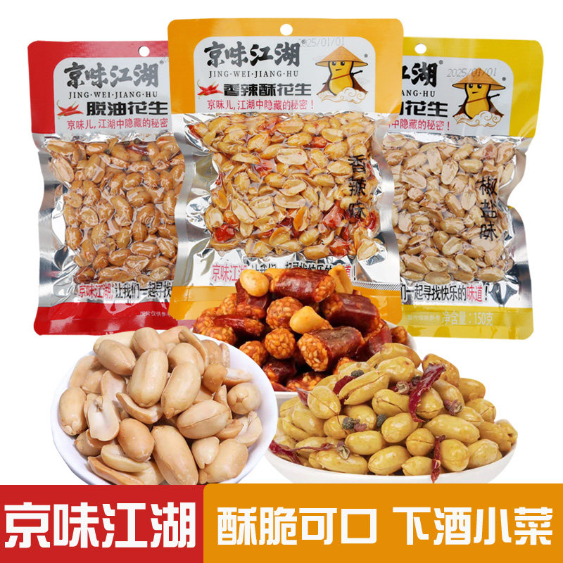 京味江湖花生麻辣椒盐香酥花生开封袋装下酒菜炒货零食休闲追剧