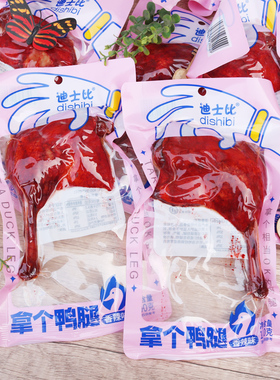 迪士比大鸭腿香辣卤味熟食零嘴鸡腿解馋小零食真空包装一整箱