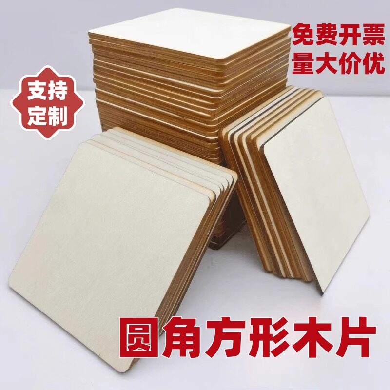 圆角正方形木片层板异形DIY木板