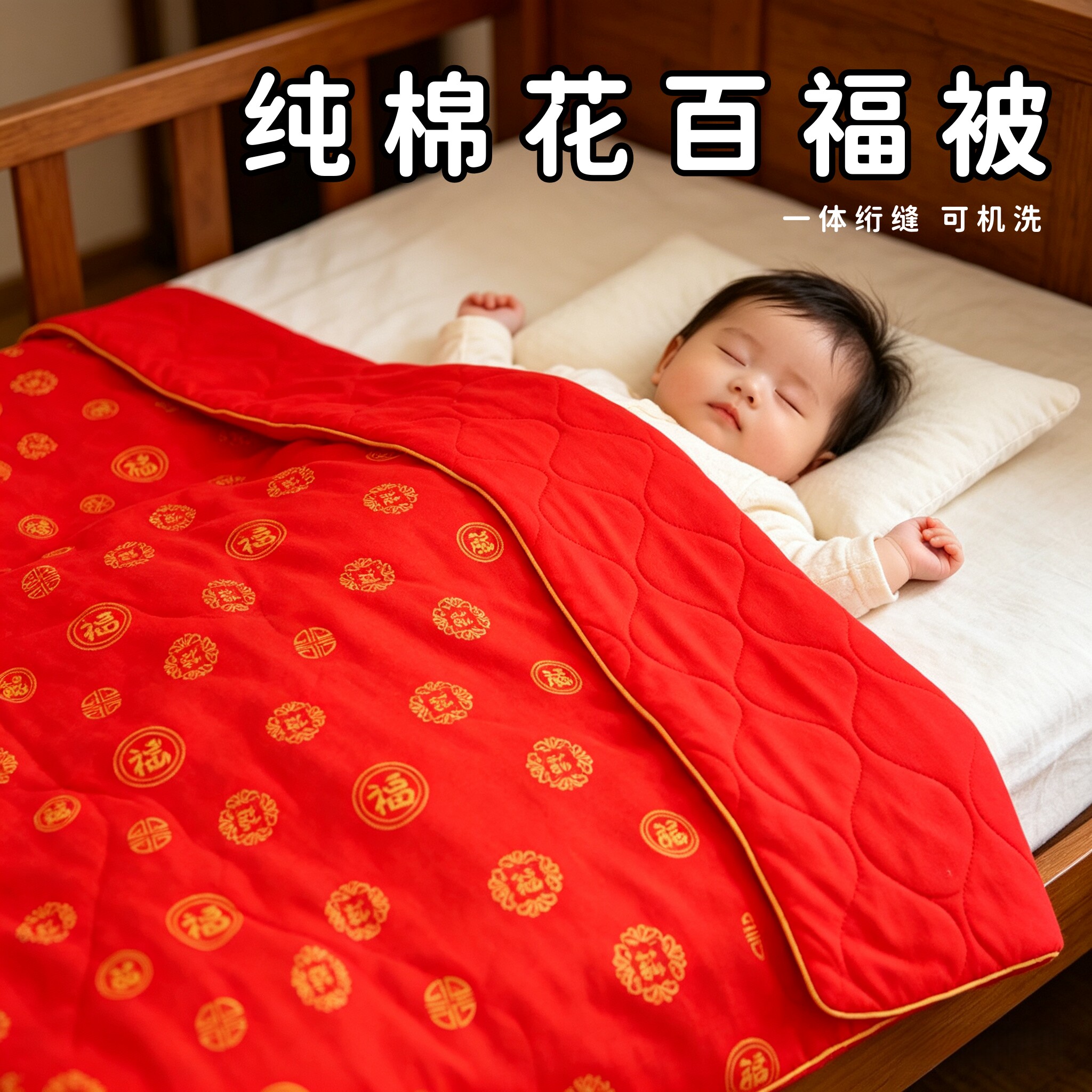 春秋双百福婴儿被纯棉花吸湿透气宝宝喜庆百福被新生儿红色棉花被