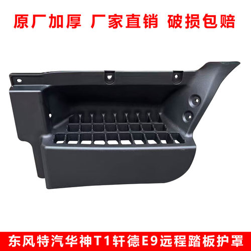 东风特汽华神T1驾驶室上车脚踏板