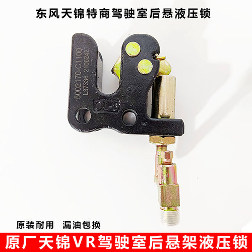 东风原厂天锦驾驶室后悬液压锁