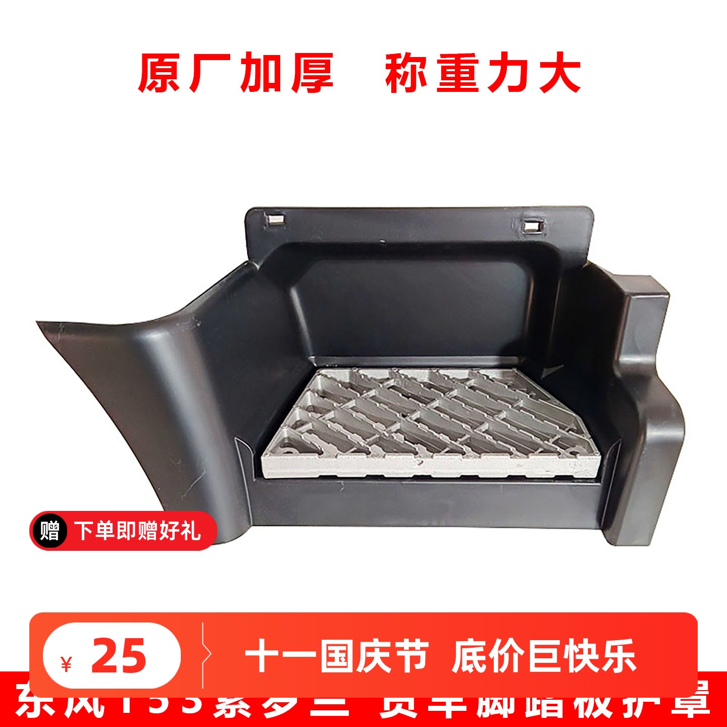 东风原厂加厚153上车脚踏板护罩