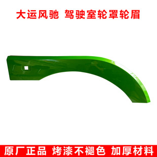 湖北大运风驰驾驶室轮眉叶子板轮罩塑料罩轮胎上挡泥板国四国五配