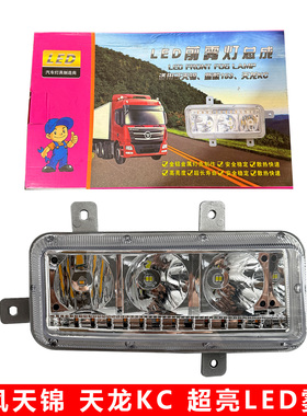东风天龙KC天锦三代新款140尖头车超亮电子LED雾灯改装大灯转向灯