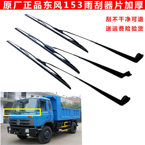 东风153紫罗兰1230驾驶室雨刮片