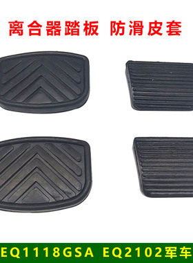 原厂EQ1118G EQ2102康明斯军车153天锦天龙离合器踏板垫皮橡胶垫
