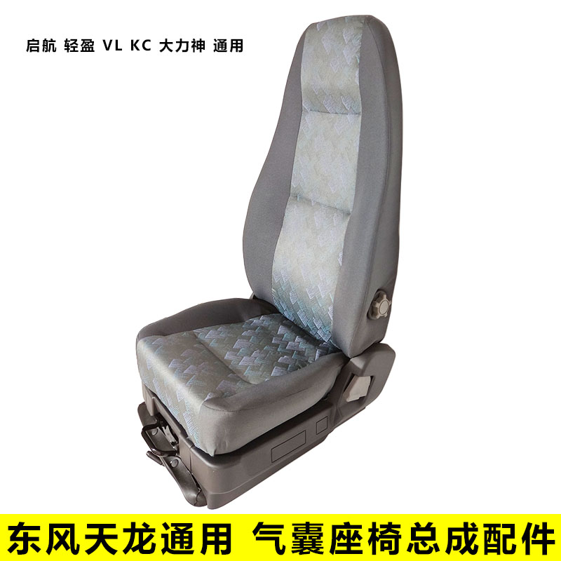 东风天龙vl新款天龙kc启航轻盈大力神气囊座椅总成配件开关调节器