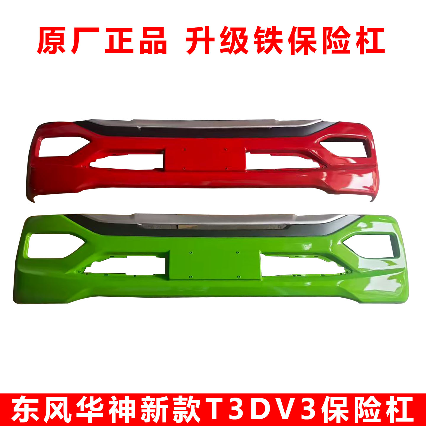 东风华神T3DV3保险杠原厂
