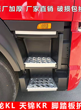 东风天锦KR PLUS踏板护照天龙KL驾驶室上车脚踏板下踏板包围护罩