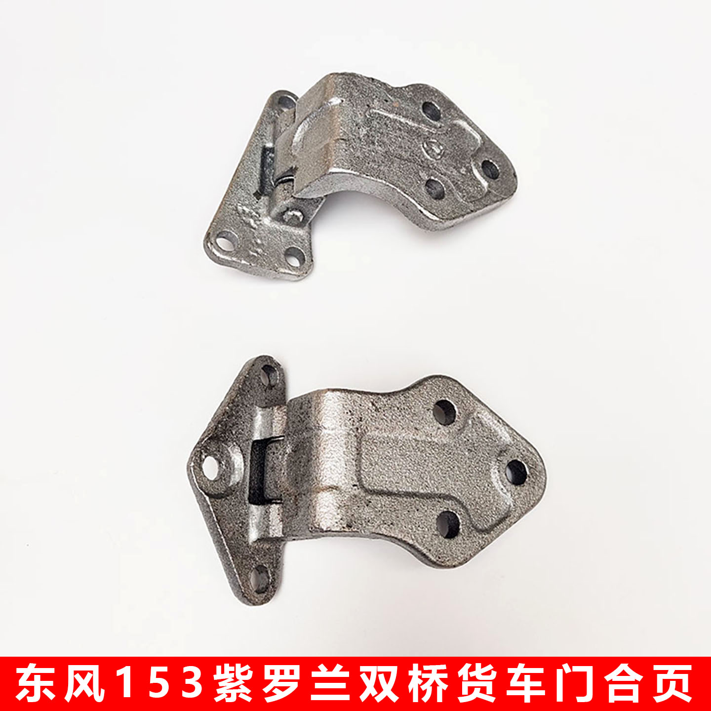 东风153紫罗兰驾驶室上下凶狠合页陕汽华山南俊劲诺车门铰链合页