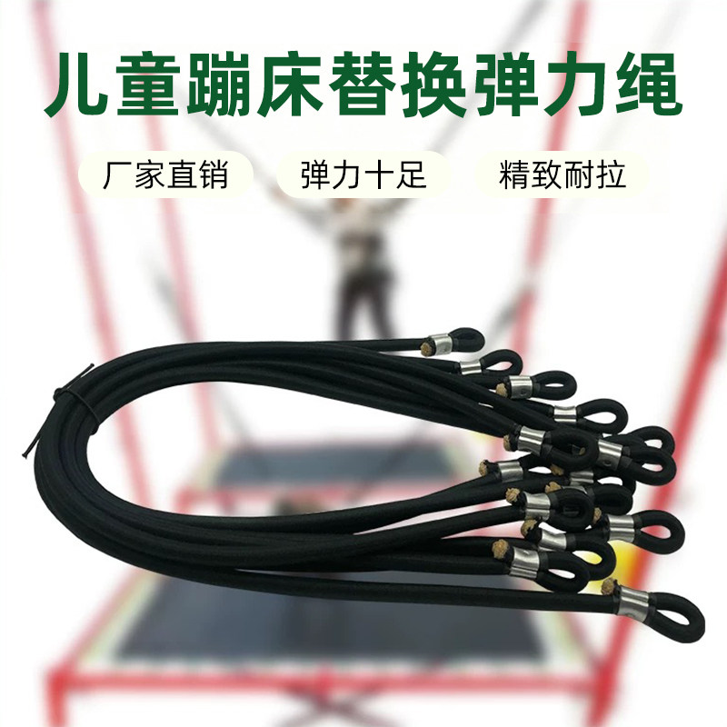 厂家直销儿童蹦床弹力绳商用室内家用蹦极床替换乳胶拉力绳配件
