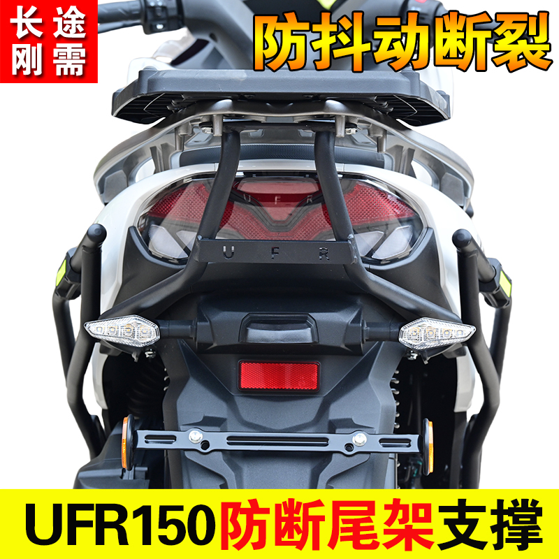 适用于豪爵UFR150摩托车尾箱架支撑杆后货架加强杆防断裂改装配件