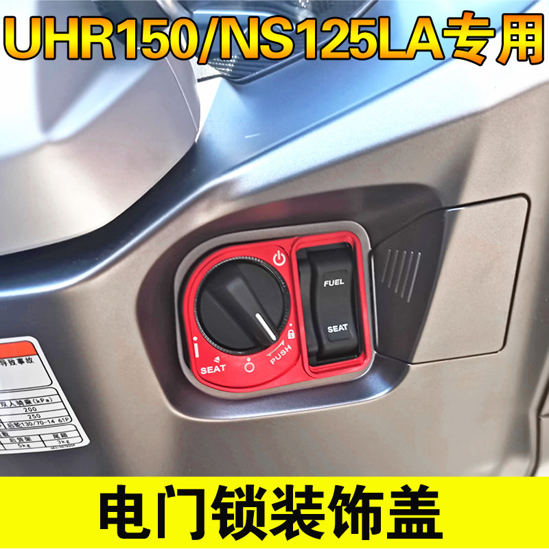 适用豪爵UHR150/NS125LA改装电门锁盖钥匙开关盖 启动装饰配件