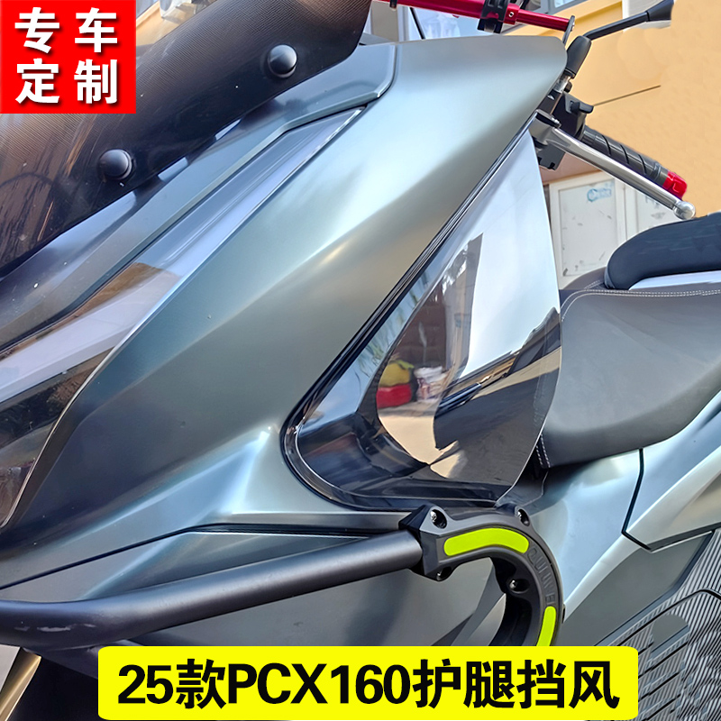 适用25款本田PCX160改装腿挡风PCX150腿部挡风玻璃PCX改装侧挡风