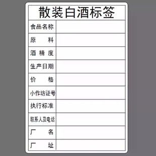 散装白酒标签贴纸食品不干胶标签贴纸生产日期标签贴纸