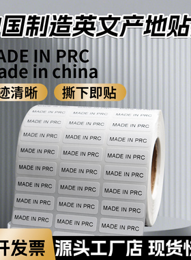 MADE IN PRC标签卷筒中国制造英文产地贴纸白底黑字不干胶
