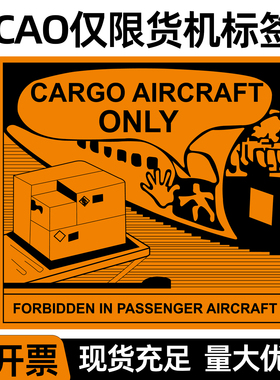 航空CAO空运警示标签 仅限货机运输贴纸 不干胶标签