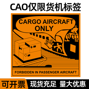 航空CAO空运警示标签 仅限货机运输贴纸 不干胶标签