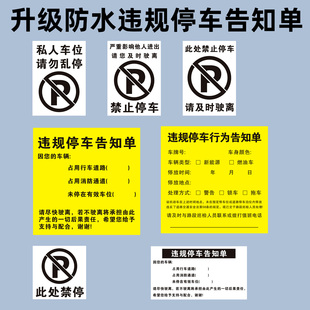 违规停车提示贴纸小区乱停车告知单消防通道禁止停车不干胶标签贴