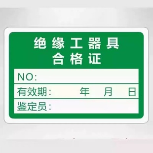 绝缘工器具试验合格证不干胶标签安全工效准证产品检定合格标签