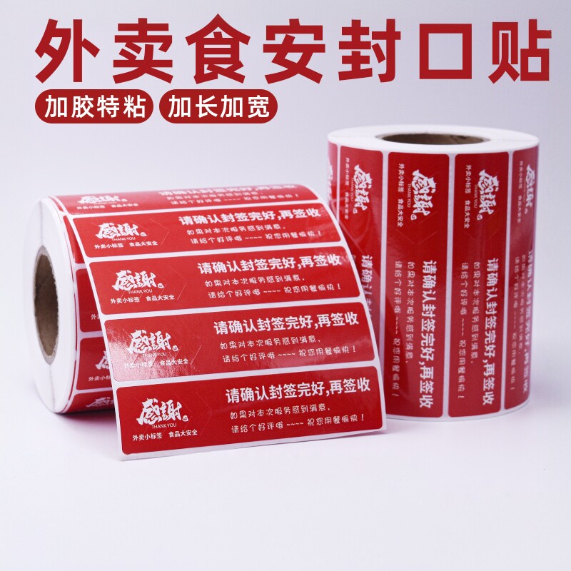 蜜雪冰城外卖封口贴防撕防拆封条