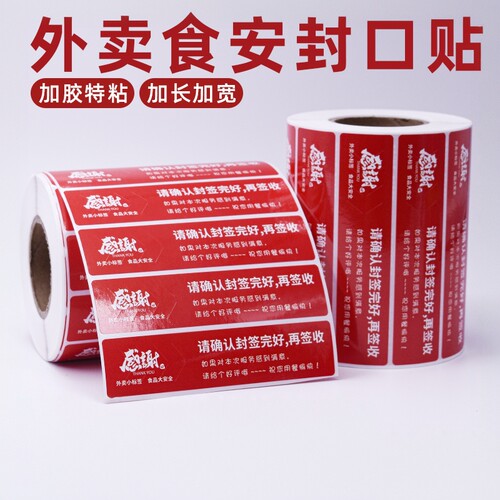 蜜雪冰城外卖封口贴防撕防拆封条