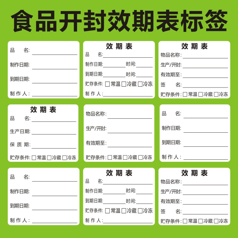 效期标签贴纸食品开封生产日期贴