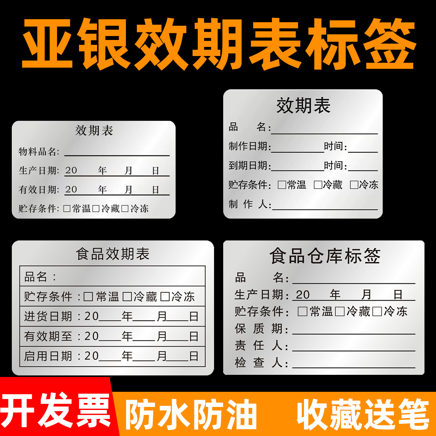 效期表标签防水防油不干胶标签