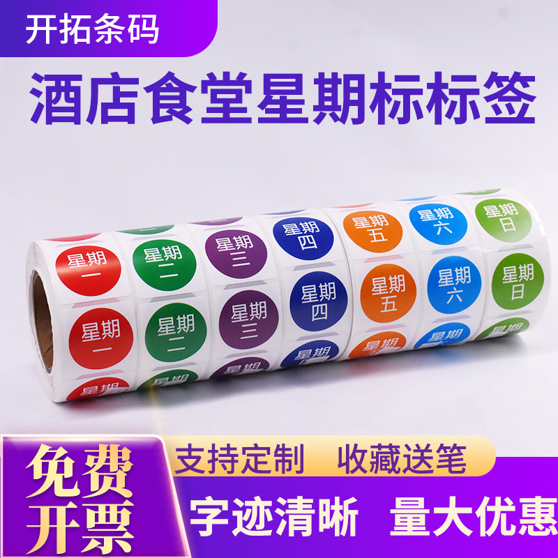 彩色星期标签贴纸圆形效期贴