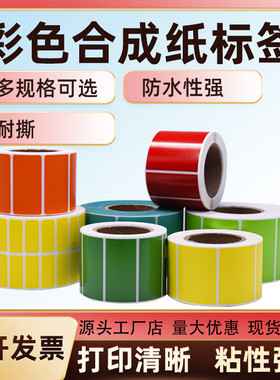 彩色合成纸PP不干胶防水撕不烂标签纸卷装黄色红色蓝色绿色打印纸