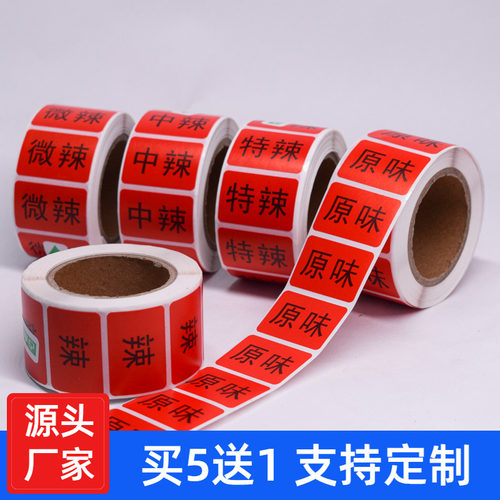 辣味甜味口味标签贴买五卷送一卷