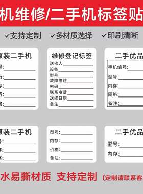 二手机标签贴纸手机维修贴纸