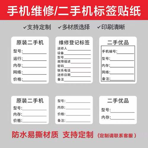 二手机标签贴纸手机维修贴纸